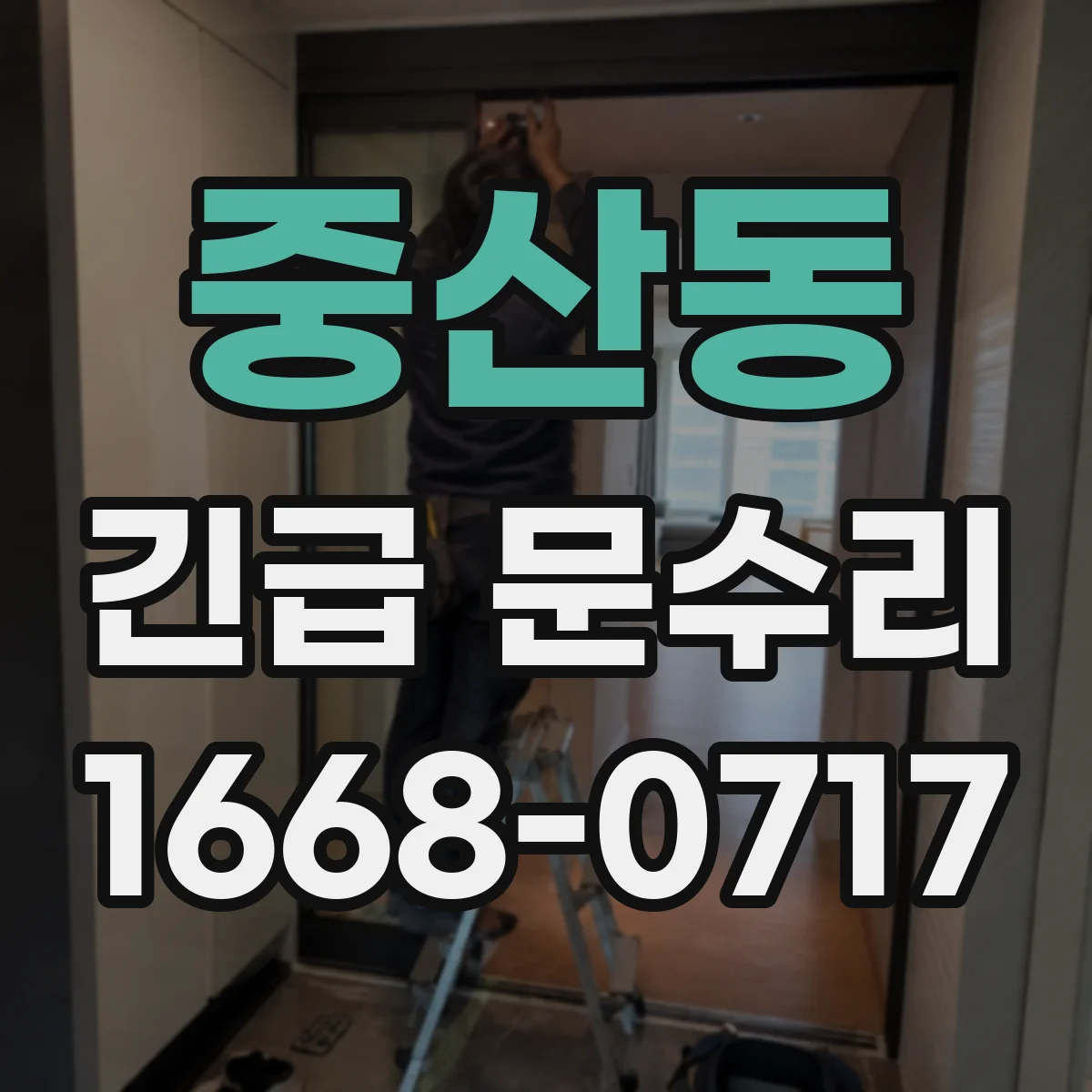 중산동 긴급 문수리