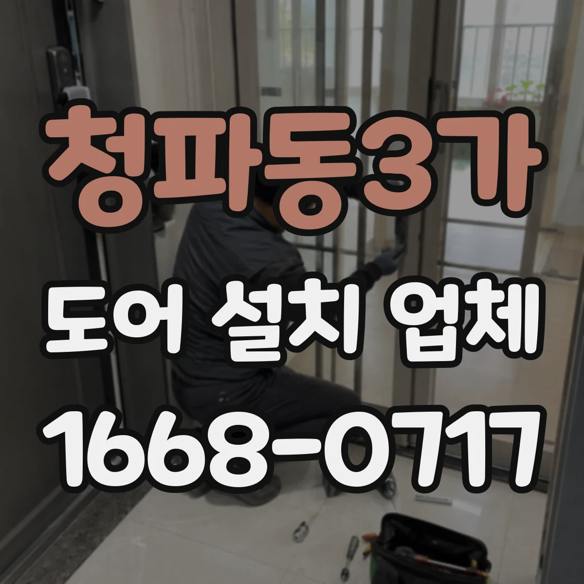 청파동3가 도어 설치 업체