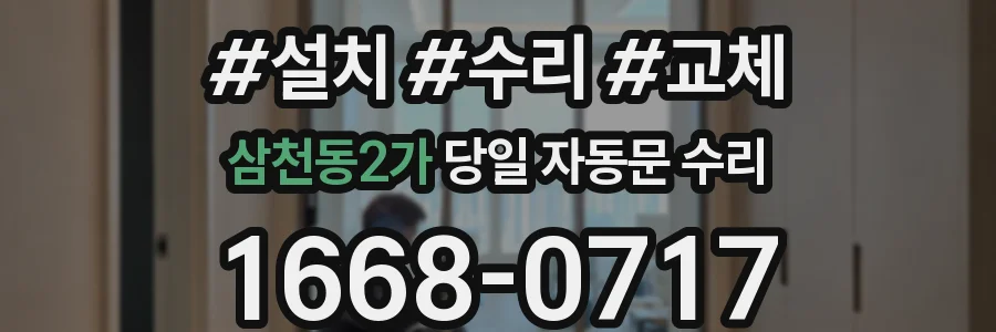 삼천동2가 당일 자동문 수리