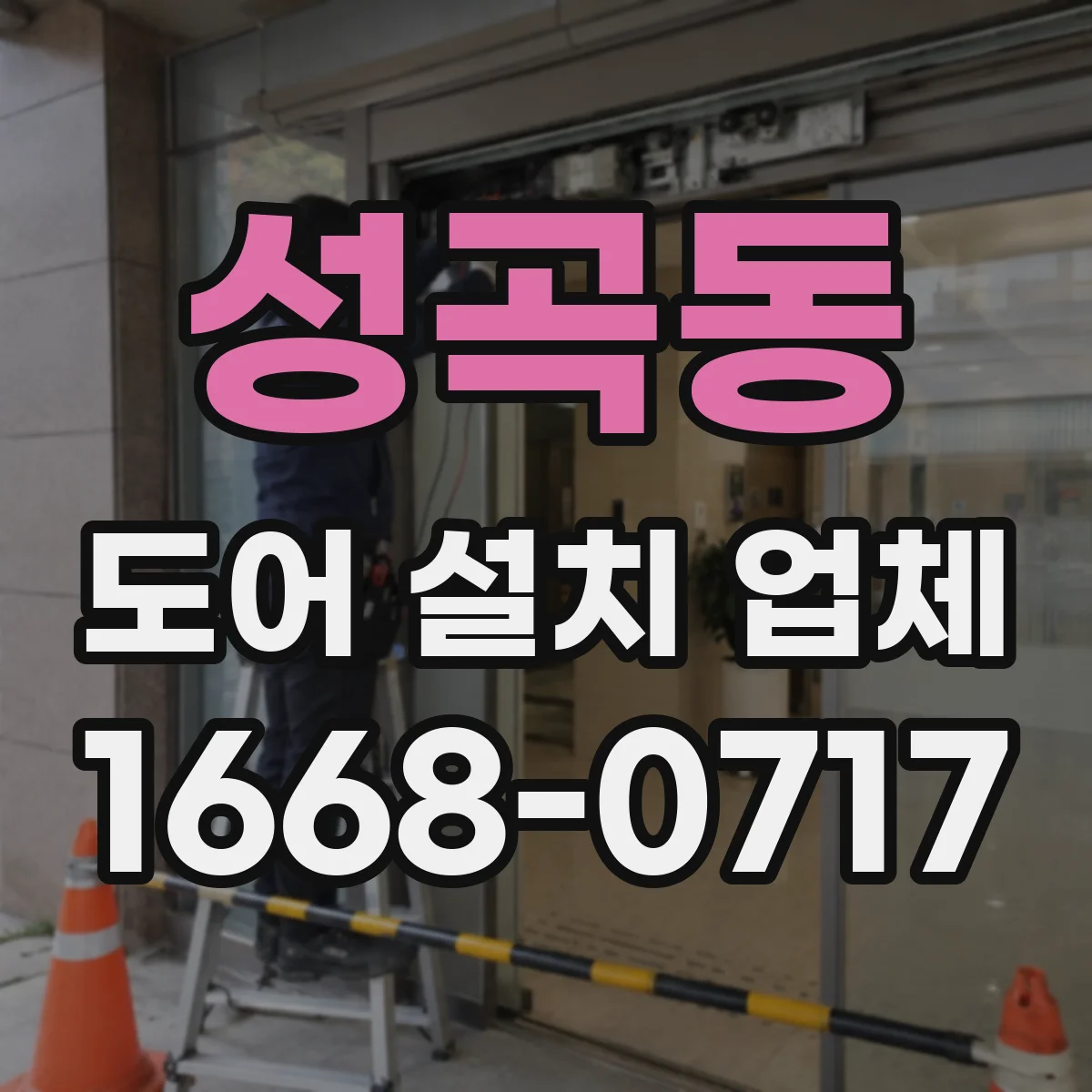 성곡동 도어 설치 업체 주택용 롤링·셔터 도어 설치 시 주의사항