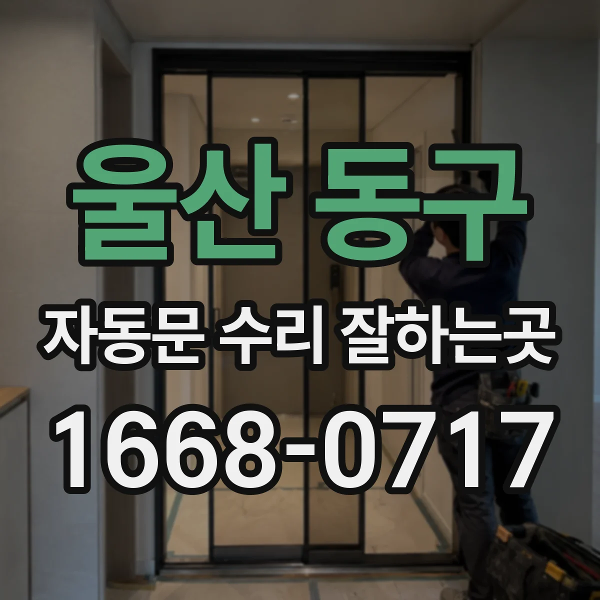 울산 동구 자동문 수리 잘하는곳