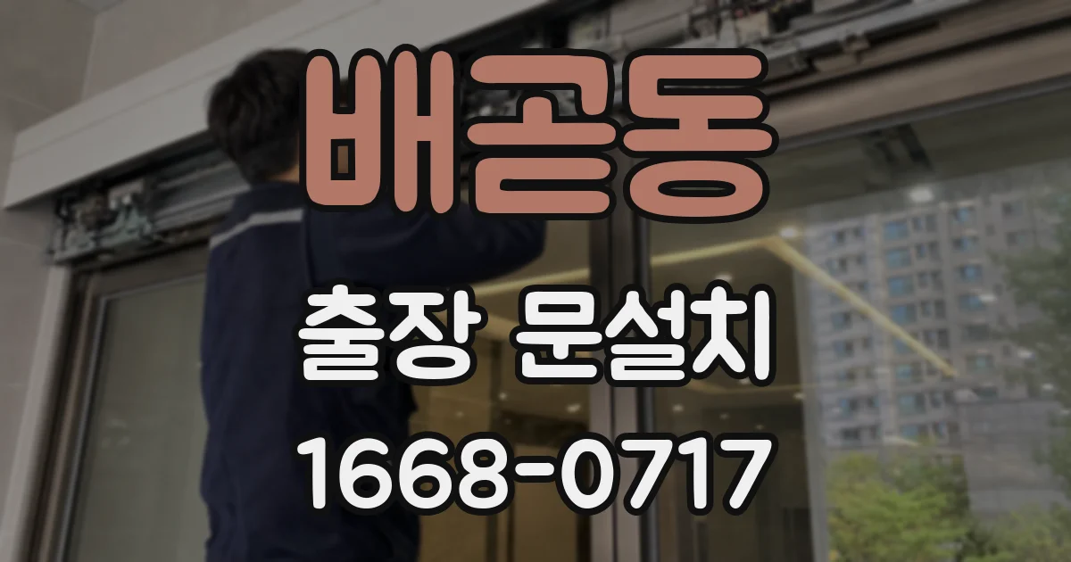 배곧동 출장 문설치