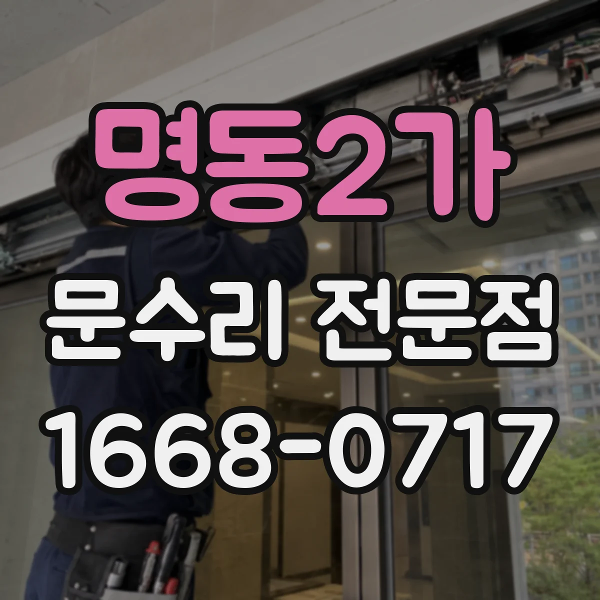 명동2가 문수리 전문점