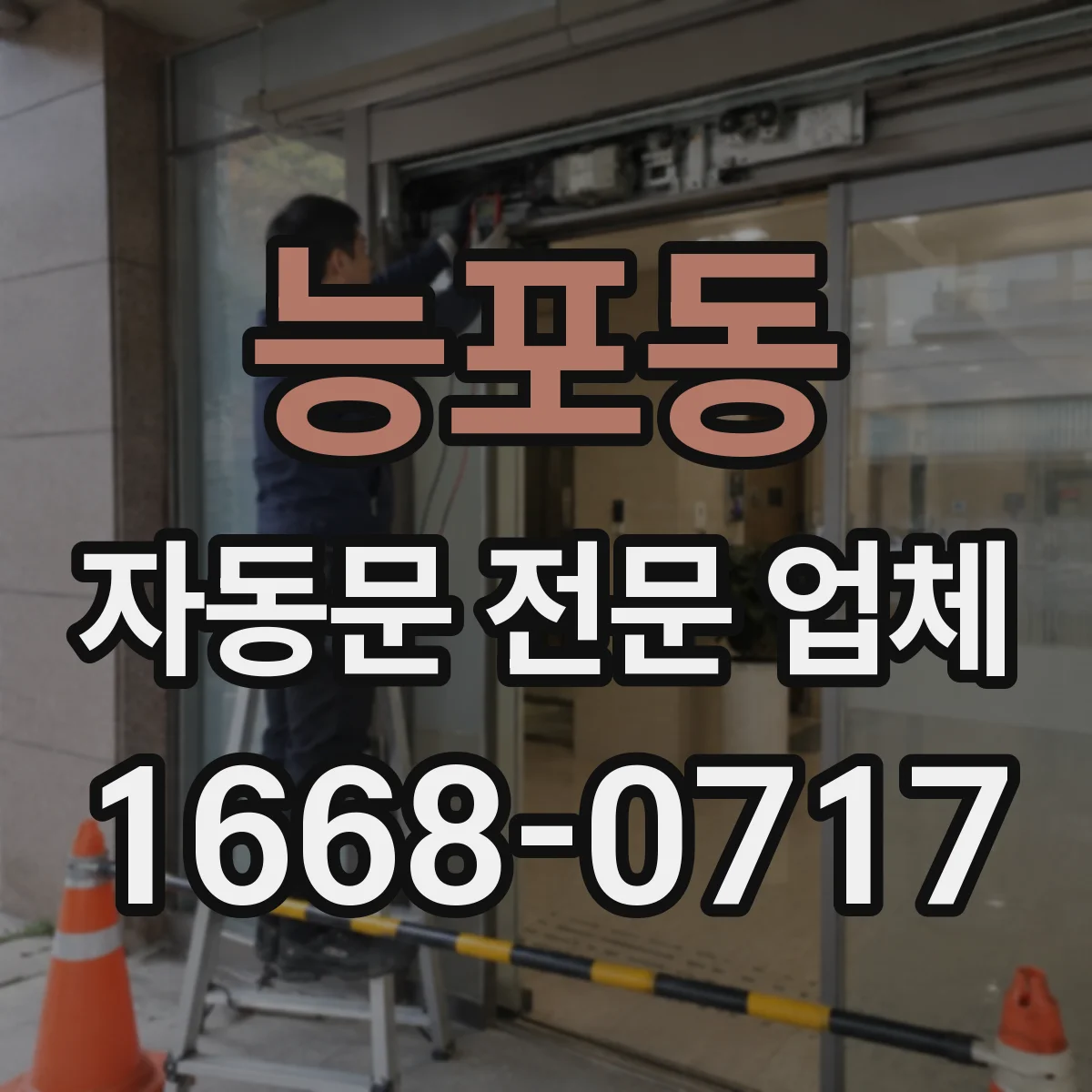 능포동 자동문 전문 업체