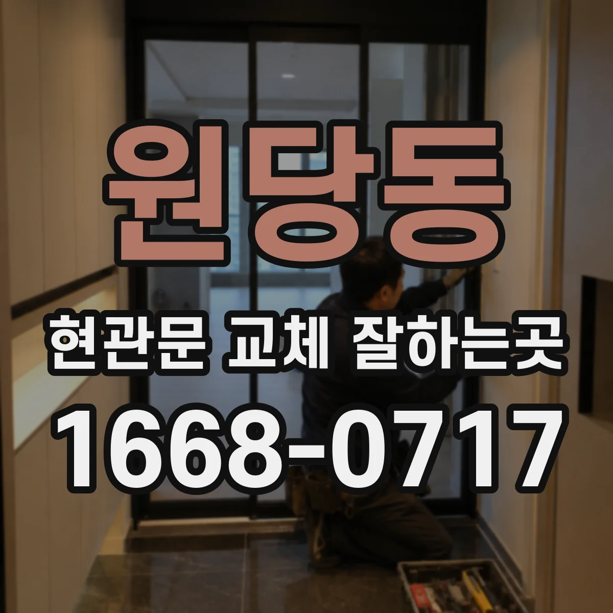 원당동 현관문 교체 잘하는곳