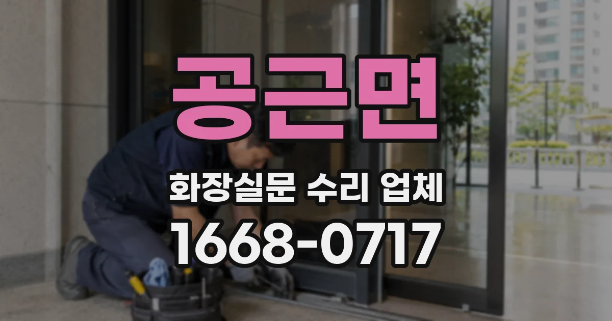 공근면 화장실문 수리 업체
