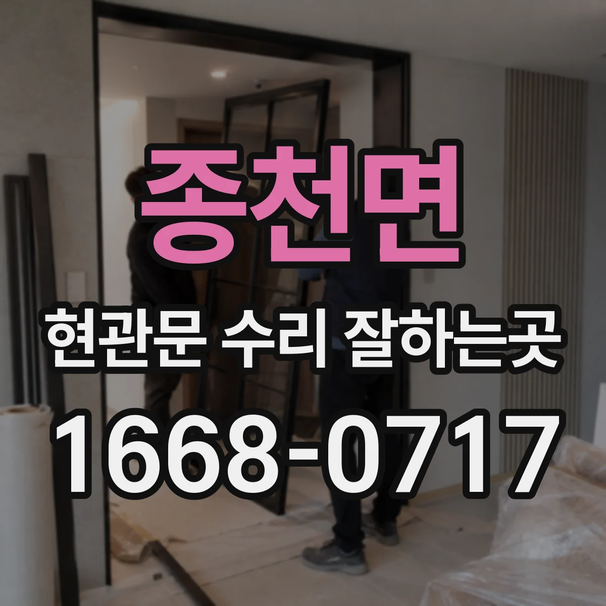 종천면 현관문 수리 잘하는곳