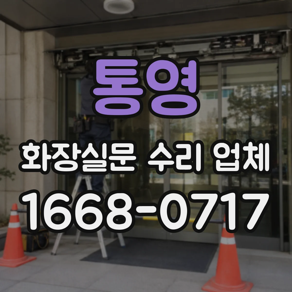 통영 화장실문 수리 업체