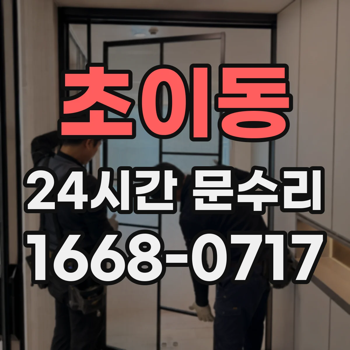 초이동 24시간 문수리 문틈 패킹 균열 방수 보수 작업