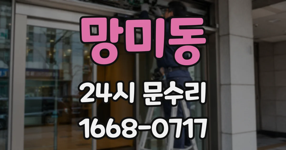 망미동 24시 문수리
