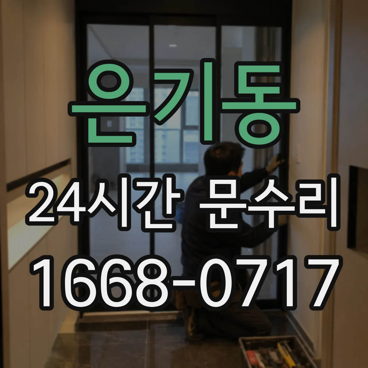 은기동 24시간 문수리 현관문 잠금장치 불량으로 닫힘 불가 해결
