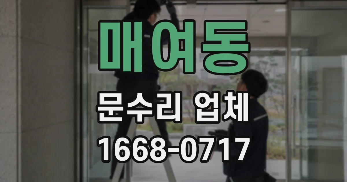 매여동 문수리 업체