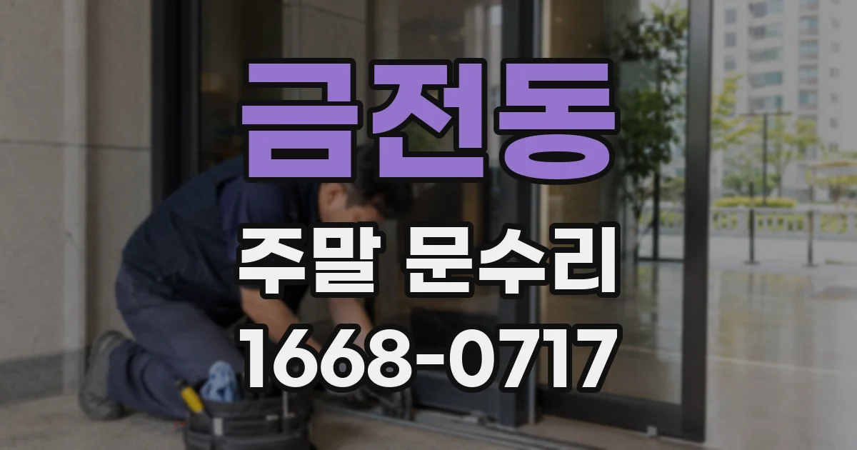 금전동 주말 문수리