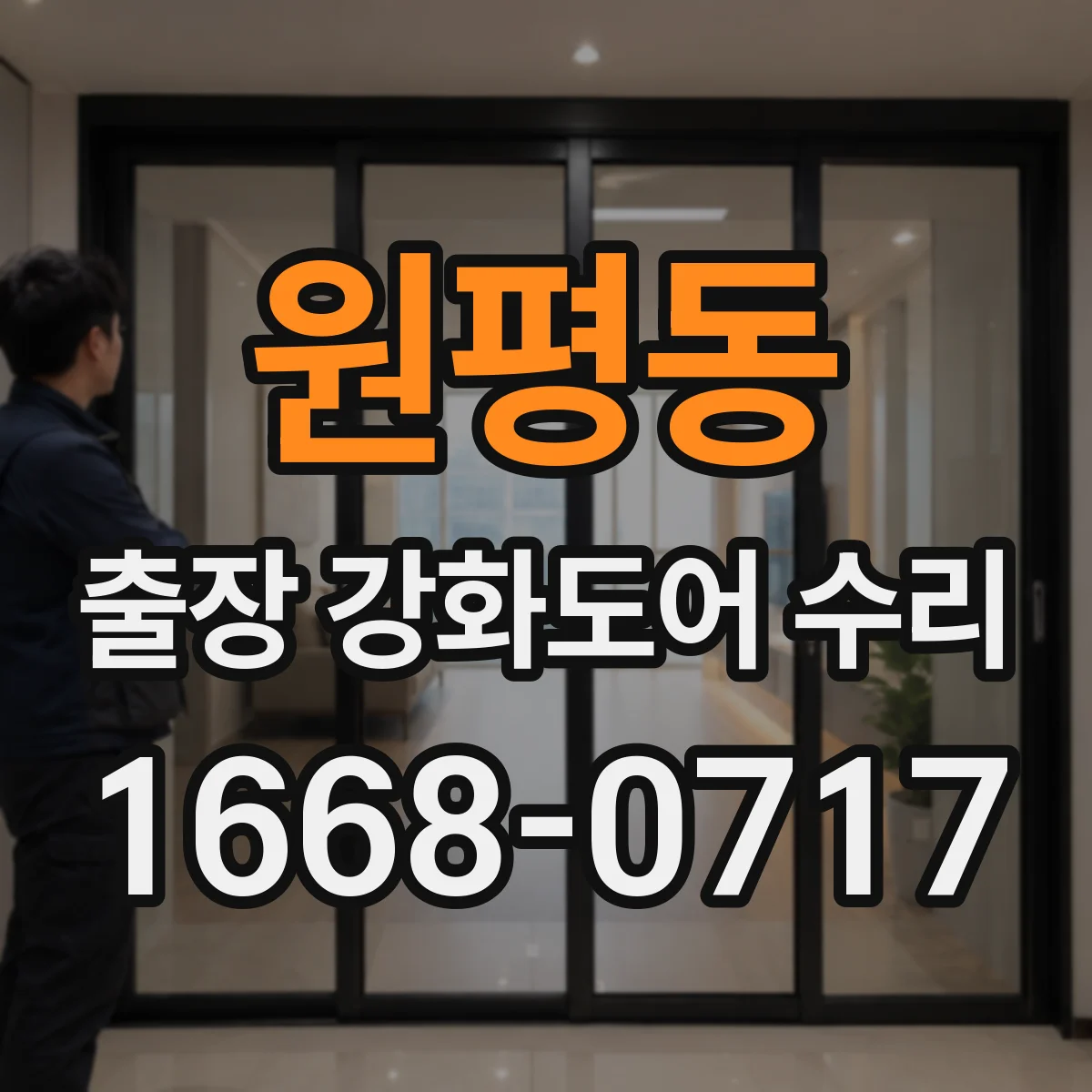 원평동 출장 강화도어 수리