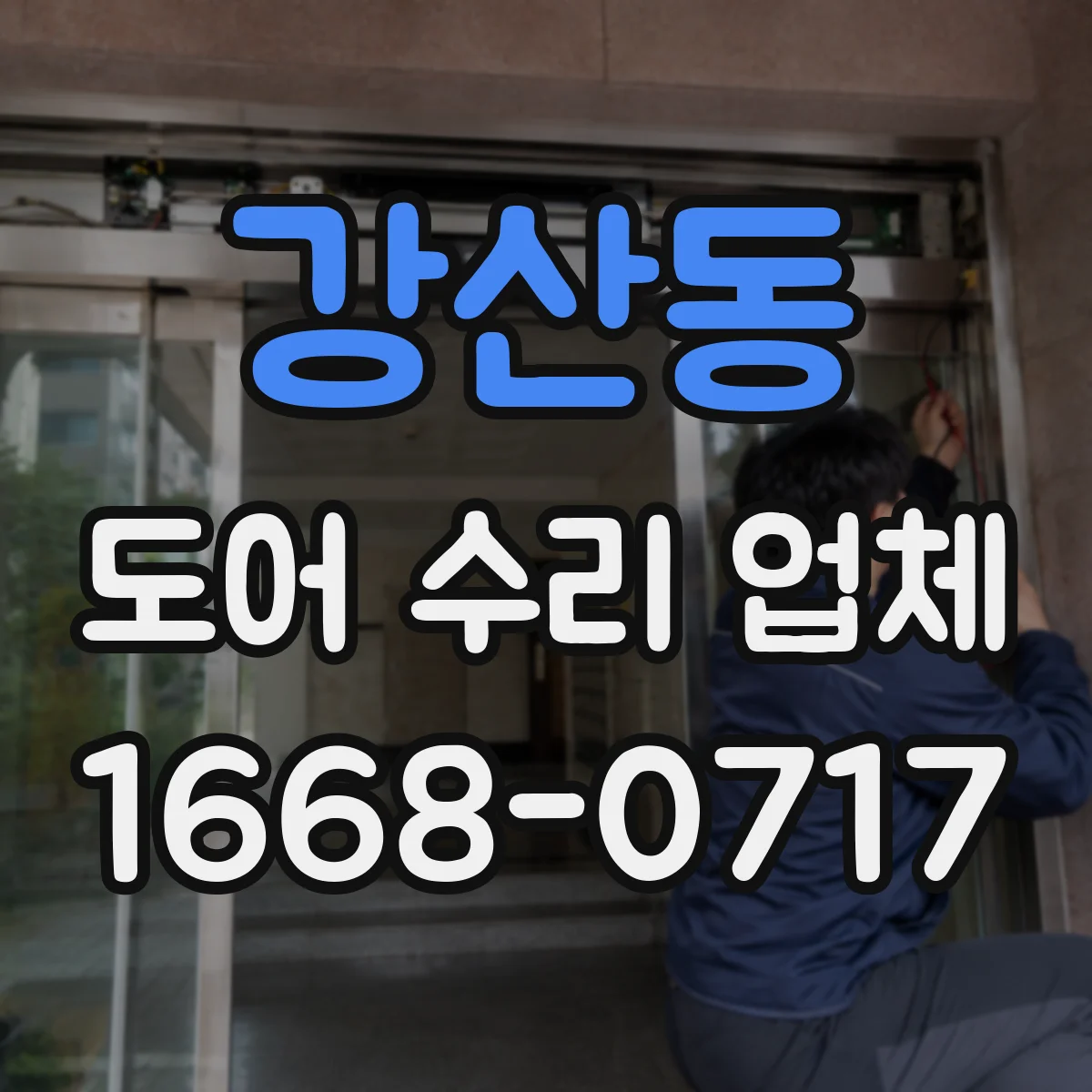 강산동 도어 수리 업체