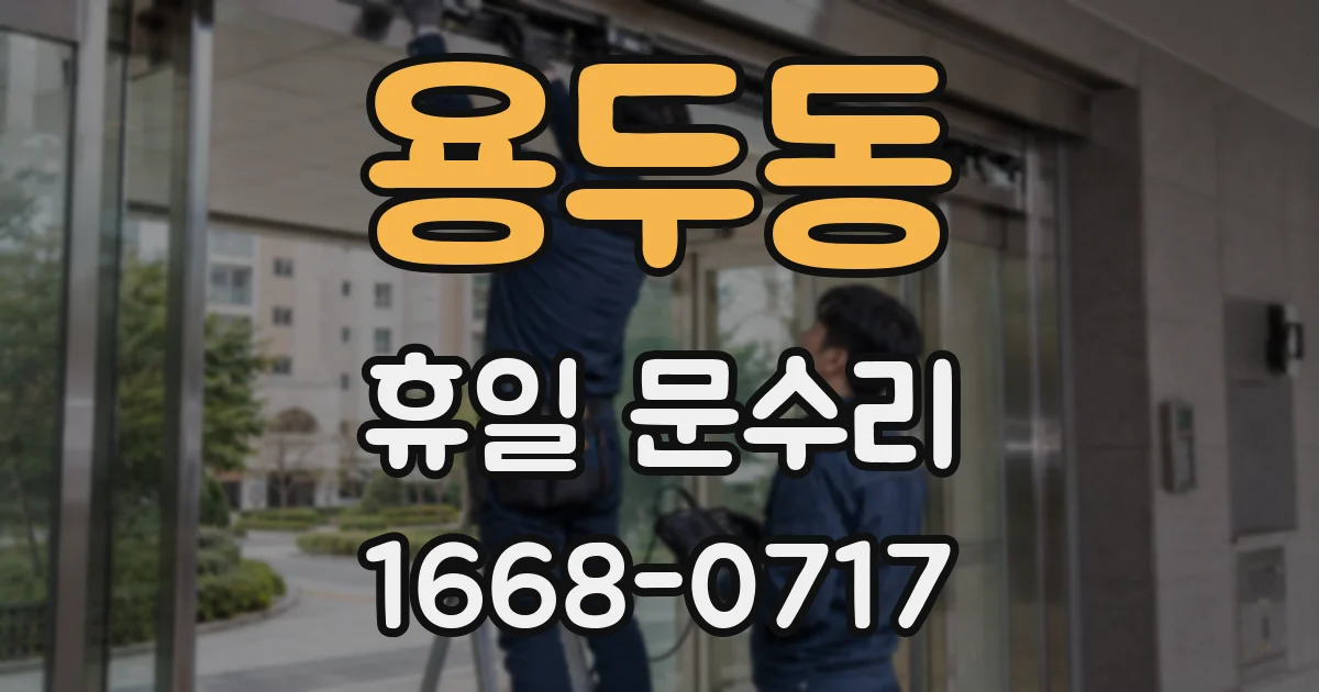 용두동 휴일 문수리
