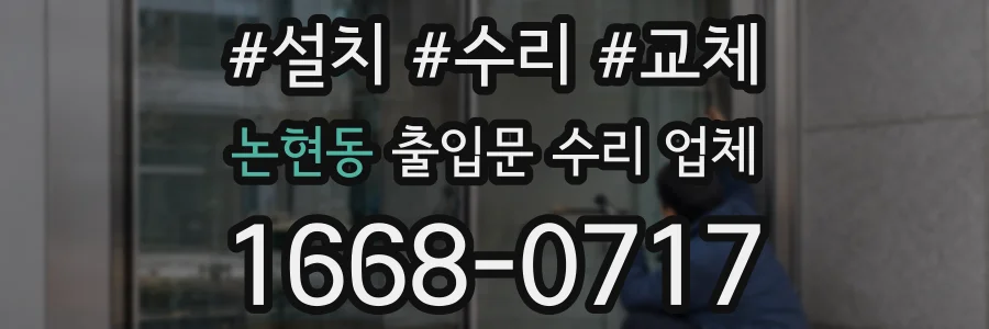논현동 출입문 수리 업체