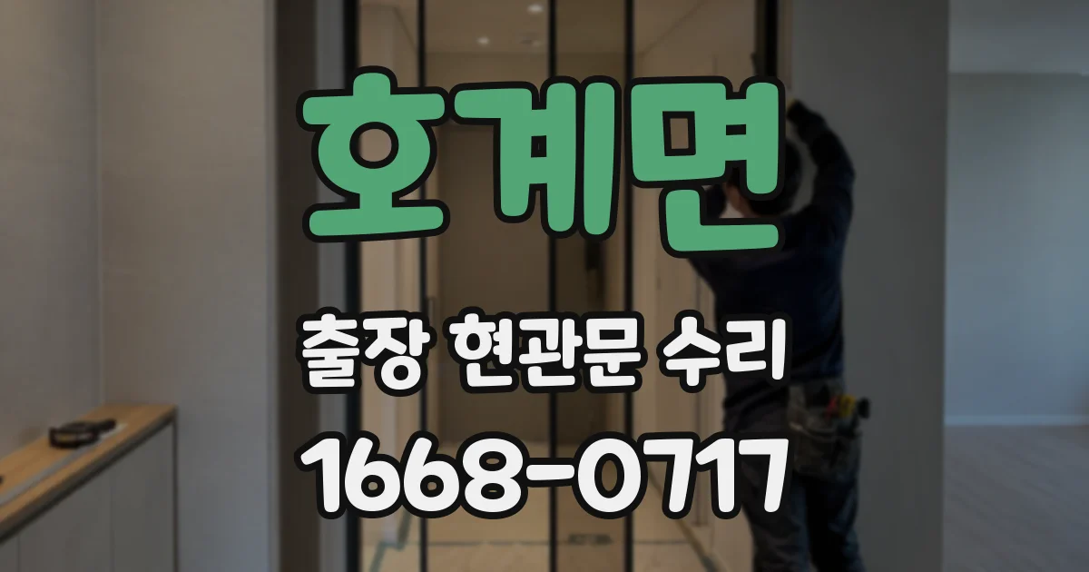 호계면 출장 현관문 수리