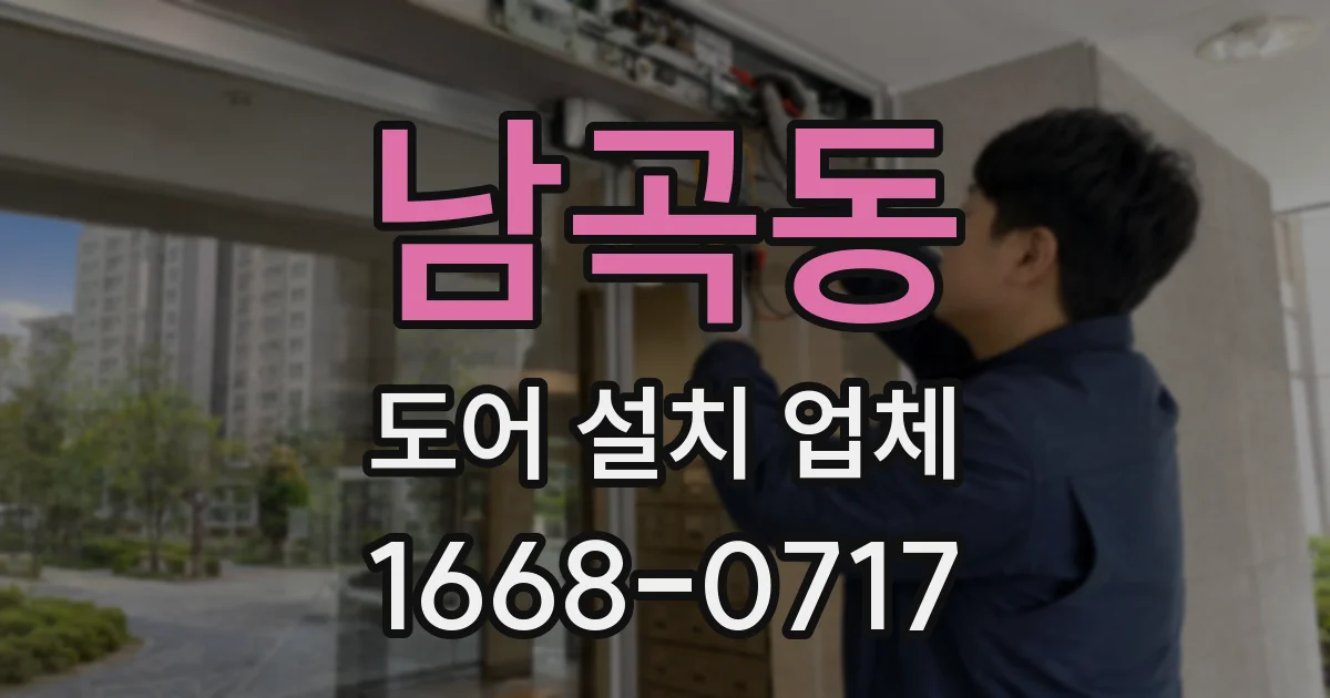 남곡동 도어 설치 업체