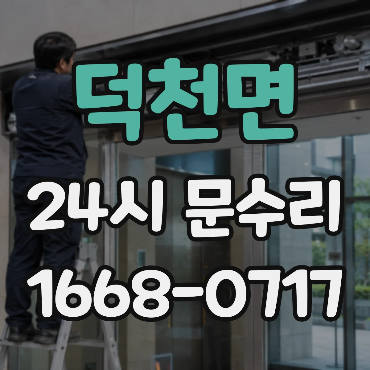 덕천면 24시 문수리