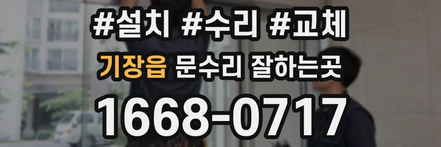 기장읍 문수리 잘하는곳