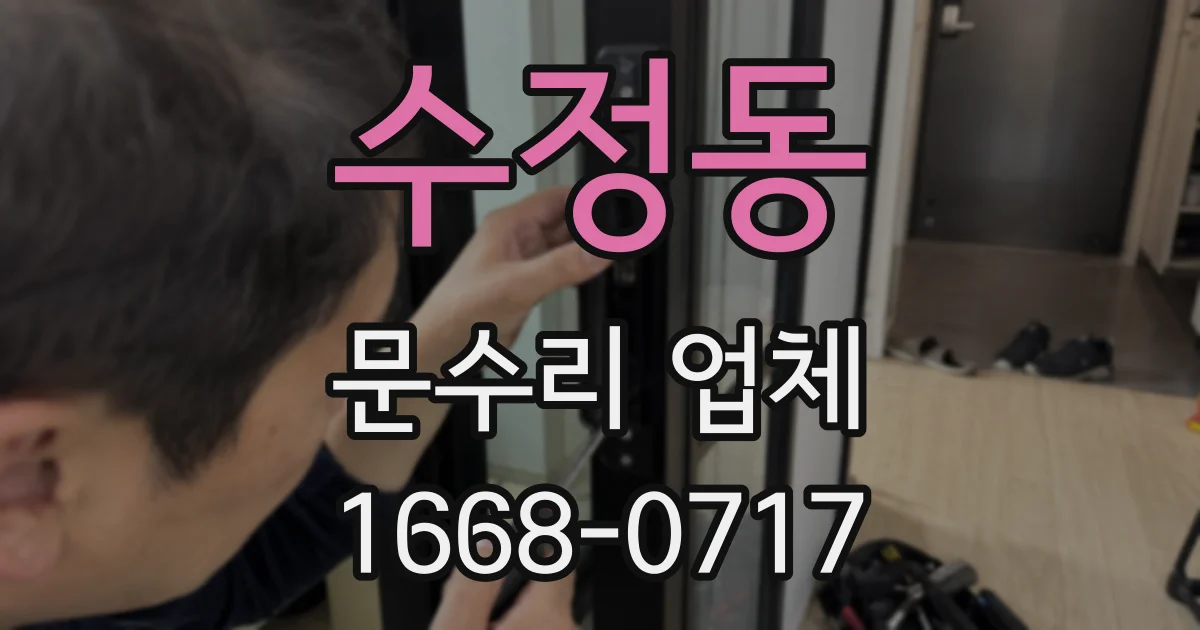 수정동 문수리 업체