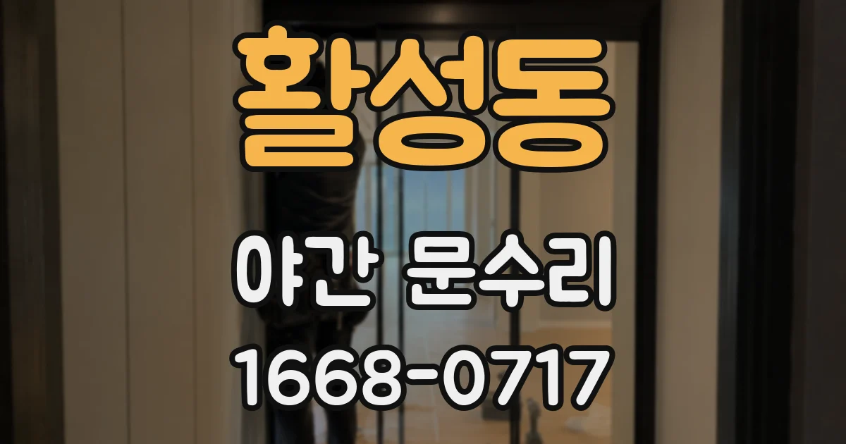 활성동 야간 문수리