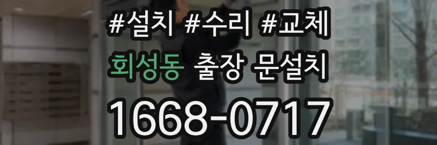 회성동 출장 문설치