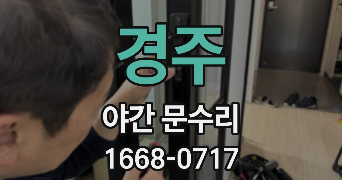 경주 야간 문수리