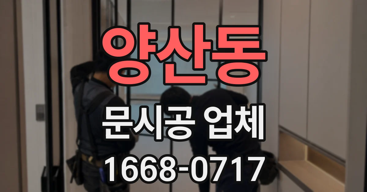 양산동 문시공 업체