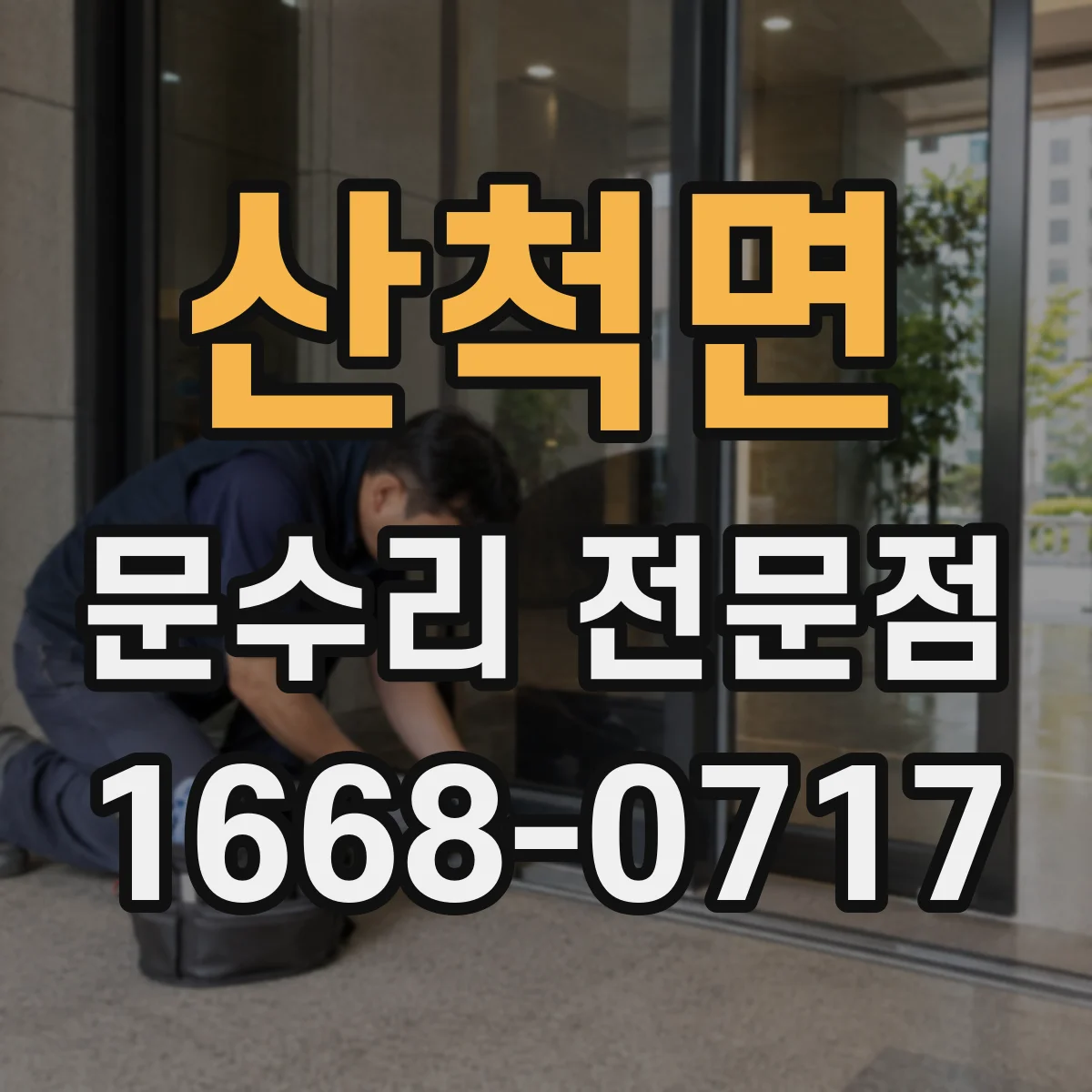 산척면 문수리 전문점