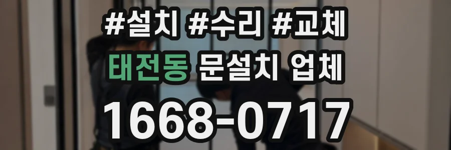 태전동 문설치 업체