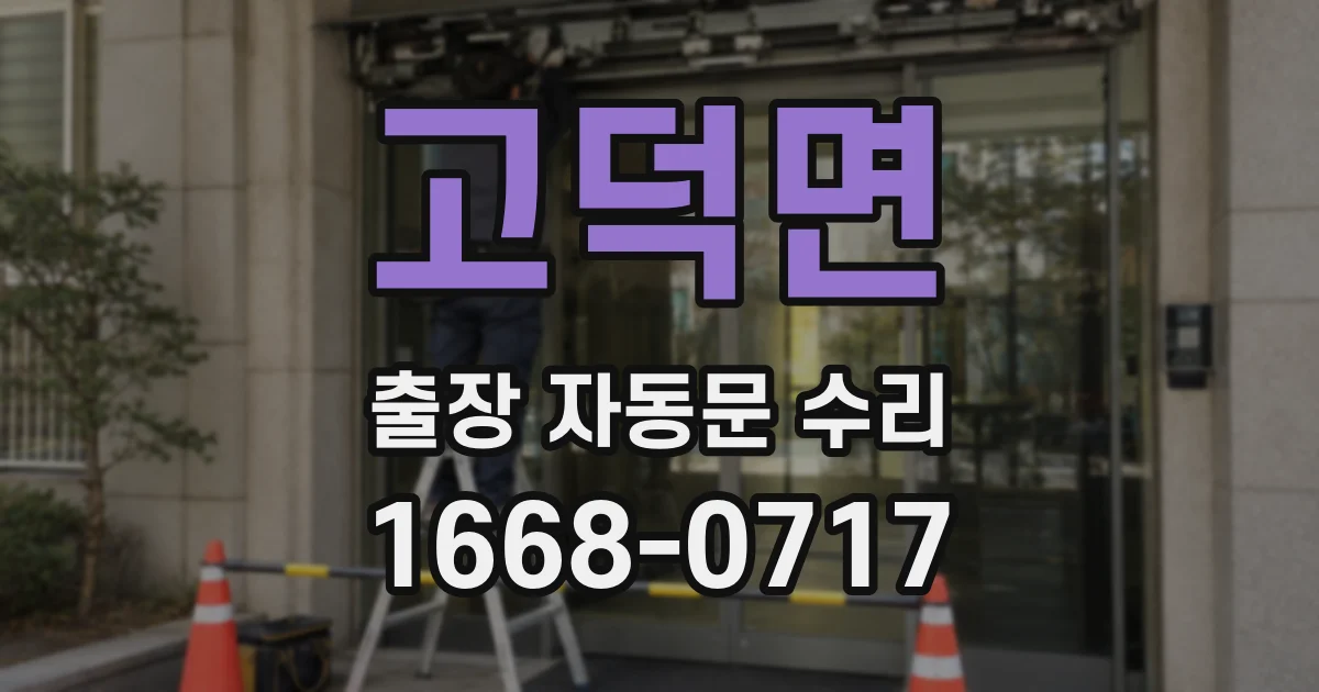 고덕면 출장 자동문 수리