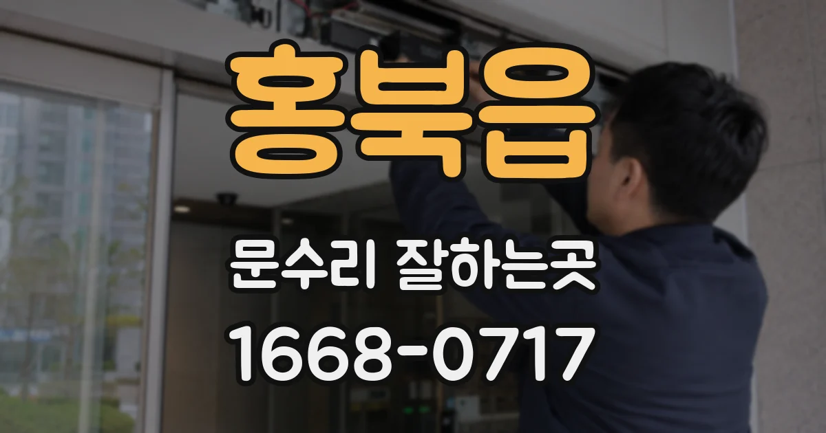 홍북읍 문수리 잘하는곳