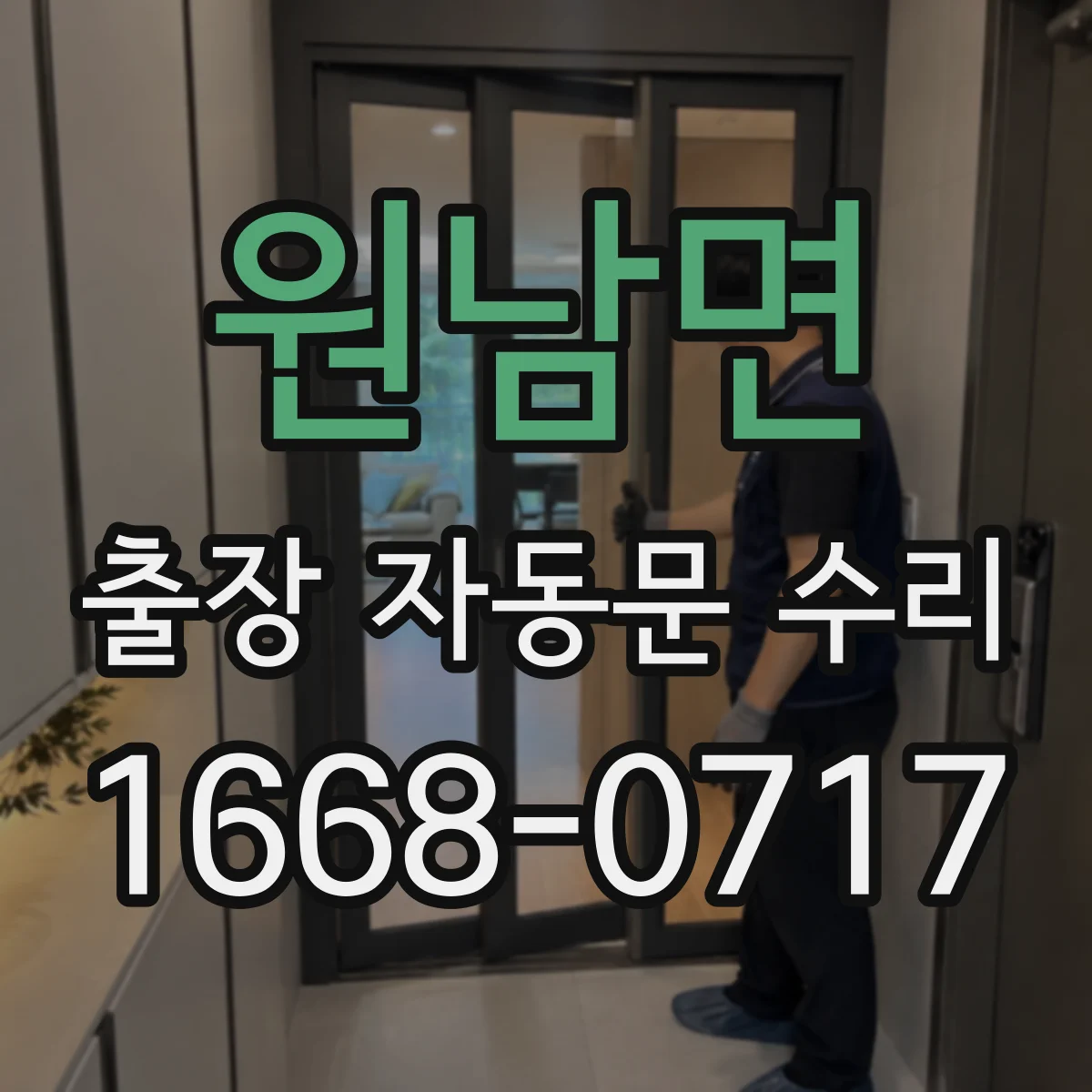 원남면 출장 자동문 수리