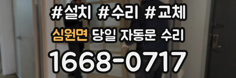 심원면 당일 자동문 수리