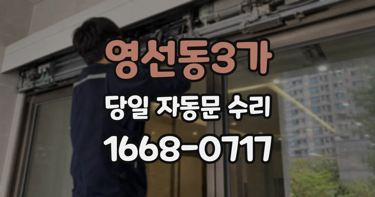 영선동3가 당일 자동문 수리
