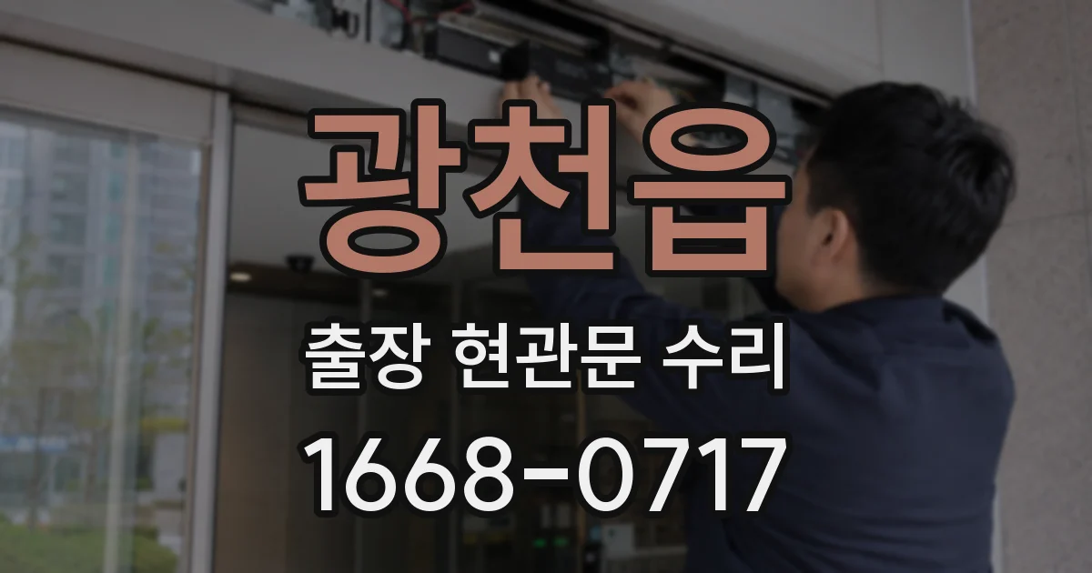 광천읍 출장 현관문 수리
