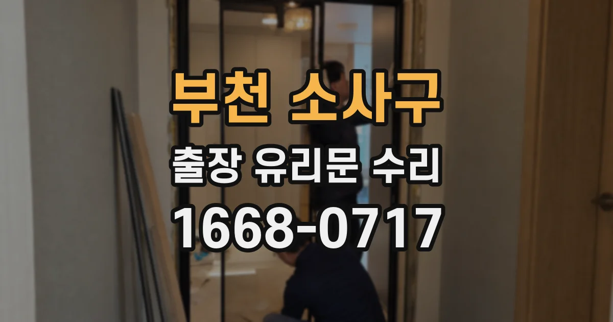 부천 소사구 출장 유리문 수리