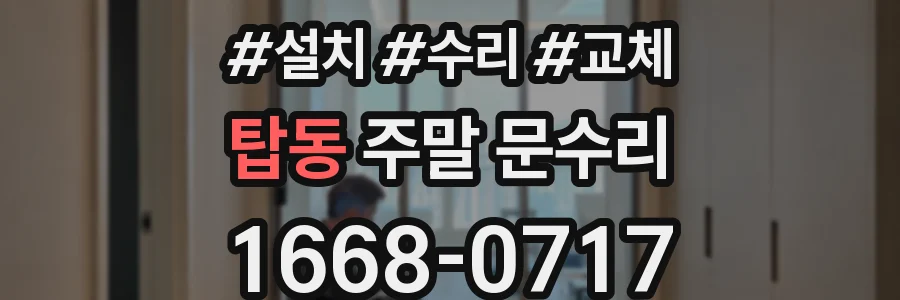 탑동 주말 문수리