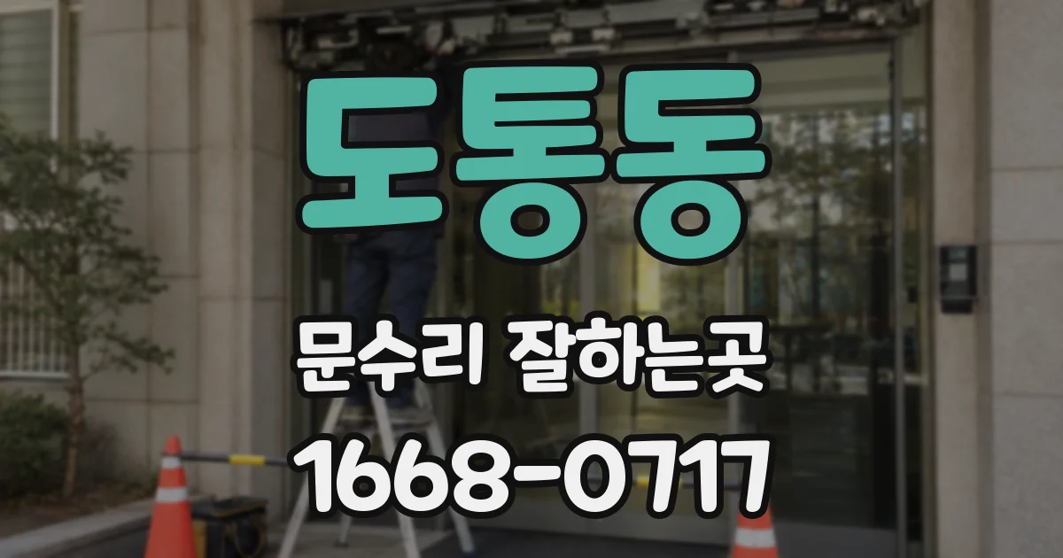 도통동 문수리 잘하는곳