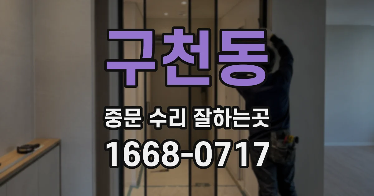 구천동 중문 수리 잘하는곳