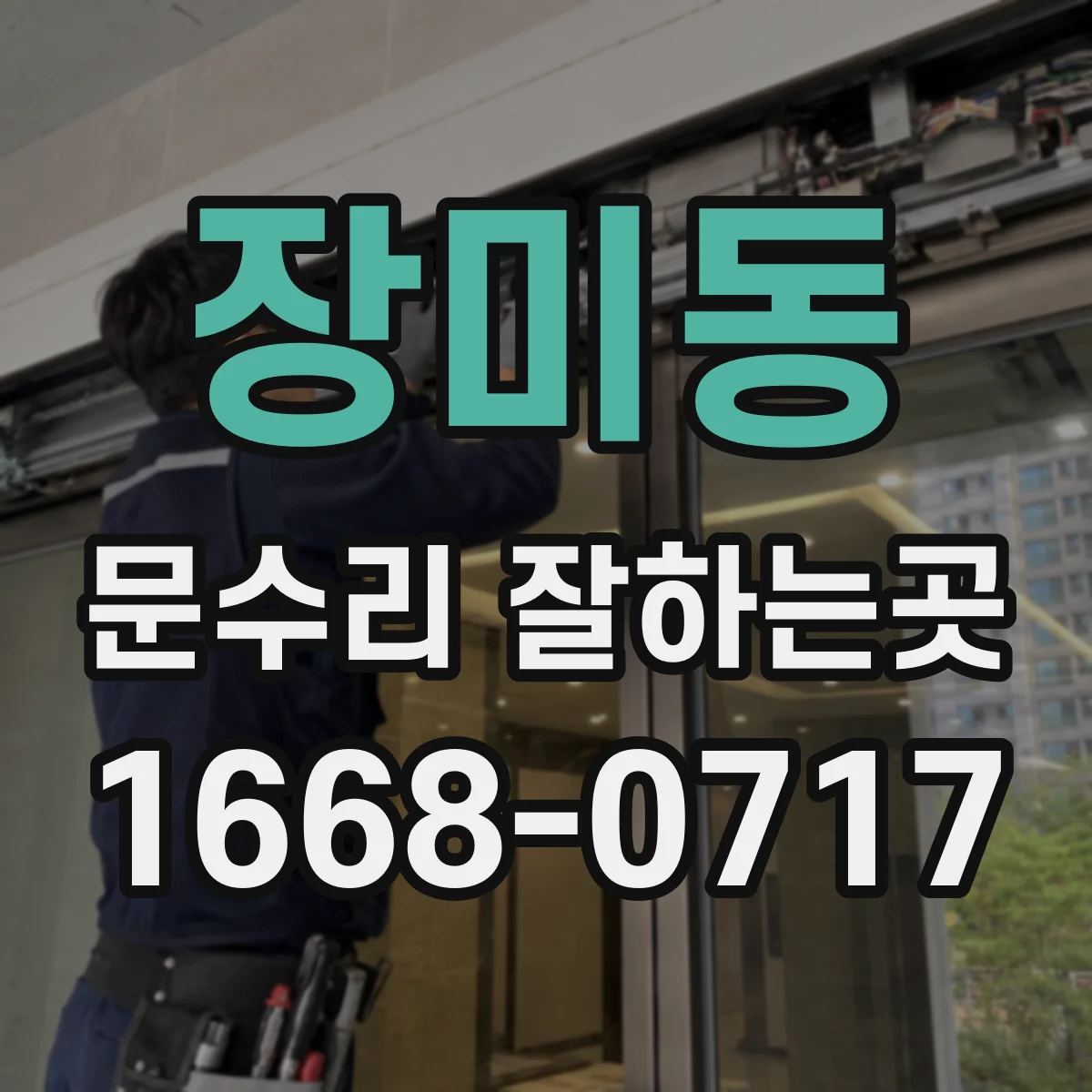 장미동 문수리 잘하는곳