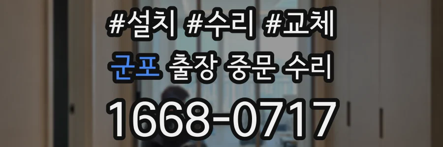 군포 출장 중문 수리