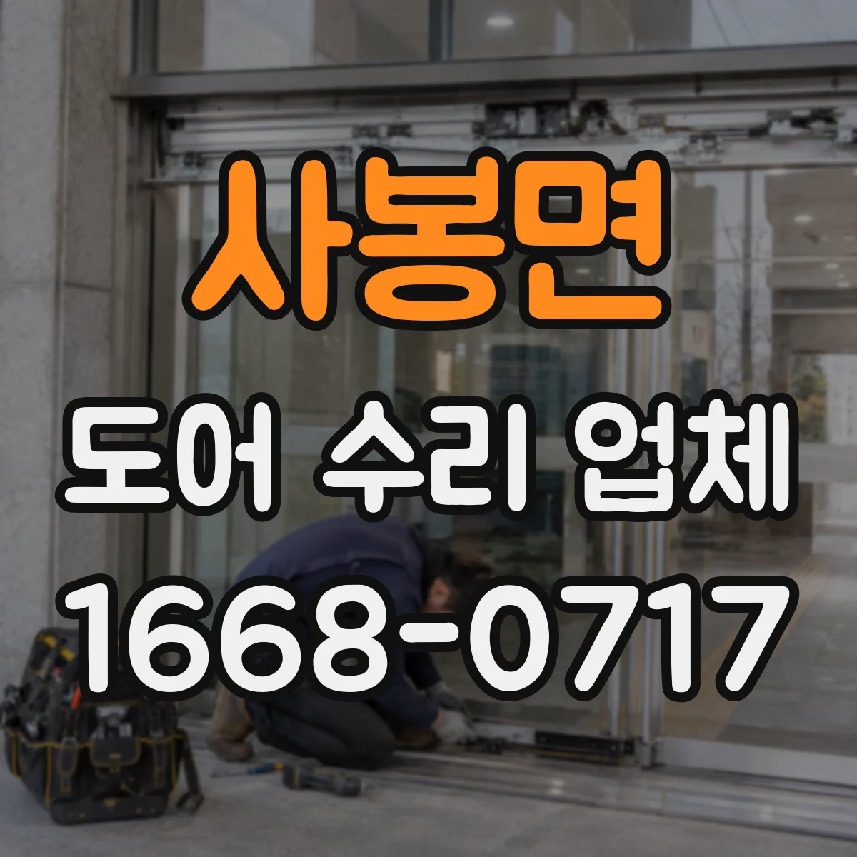 사봉면 도어 수리 업체
