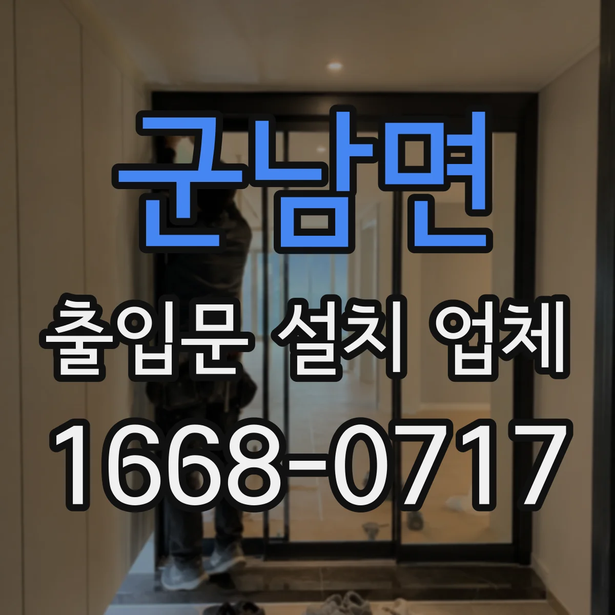 군남면 출입문 설치 업체