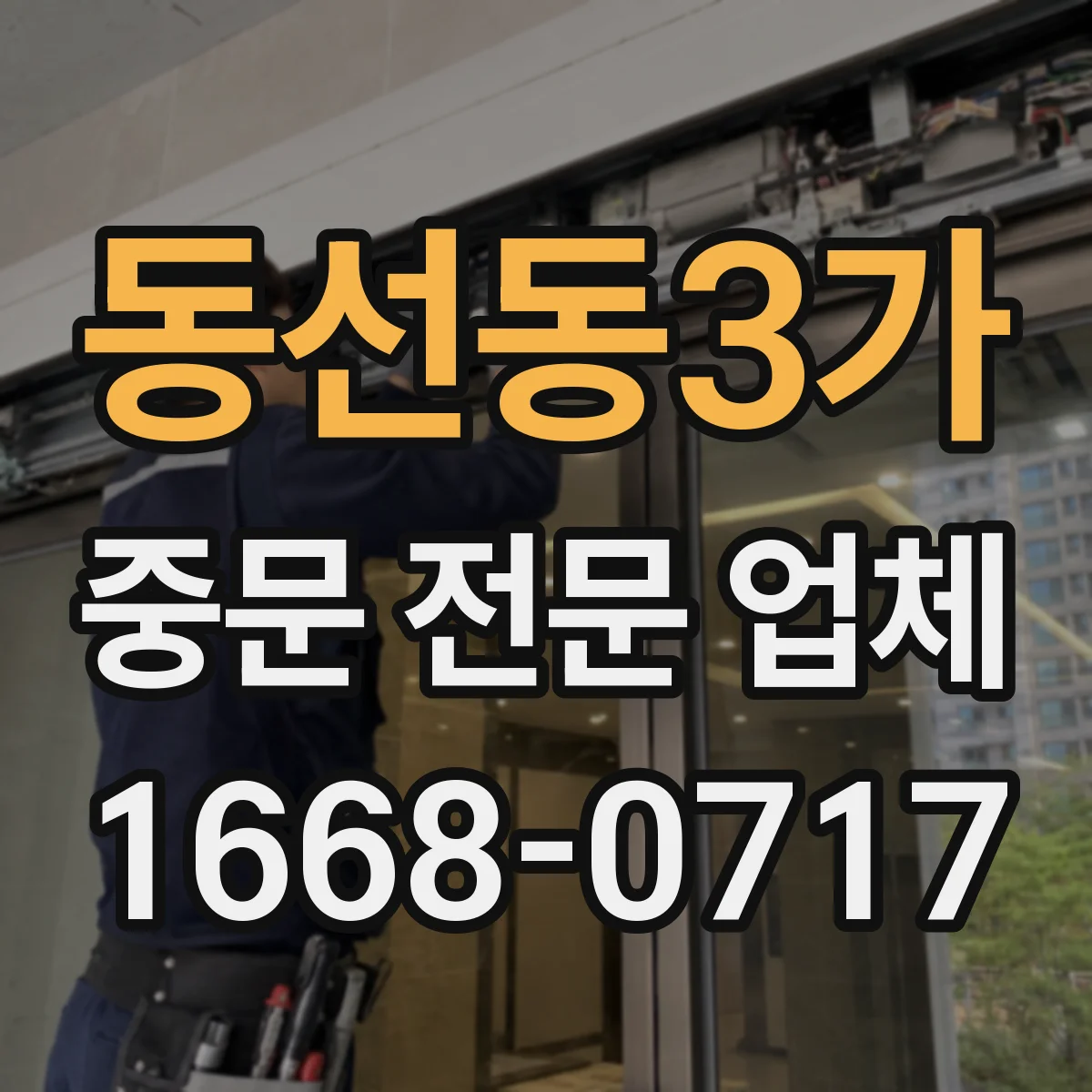 동선동3가 중문 전문 업체