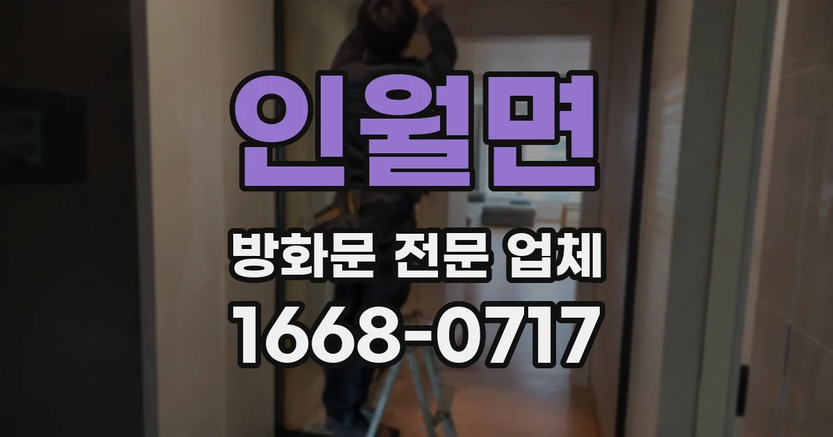 인월면 방화문 전문 업체