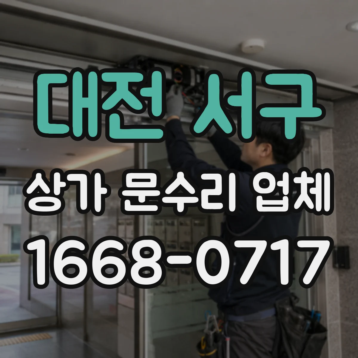 대전 서구 상가 문수리 업체