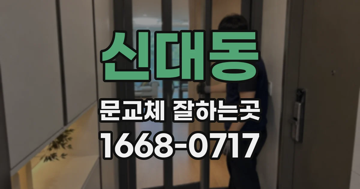 신대동 문교체 잘하는곳